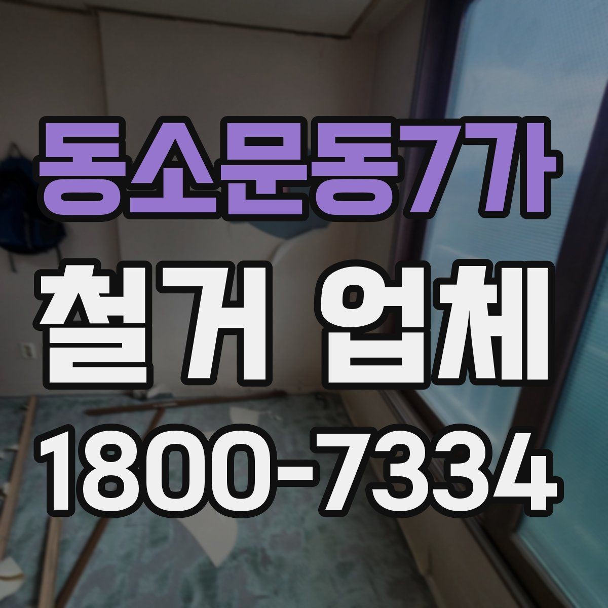 동소문동7가 철거 업체 찾을 때 검토 항목