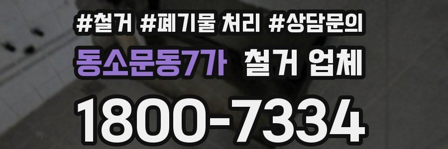 동소문동7가 철거 업체