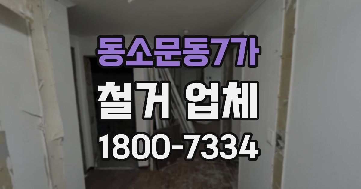 동소문동7가 철거 업체