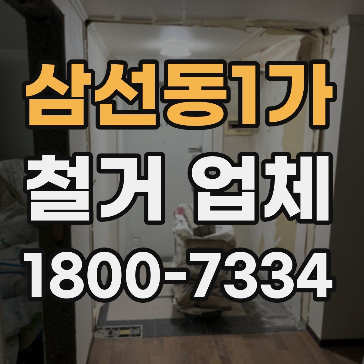 삼선동1가 철거 업체 작업 전 사전 점검 항목