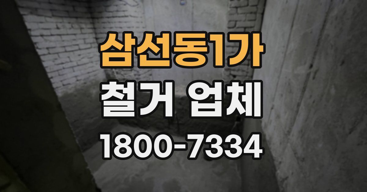 삼선동1가 철거 업체