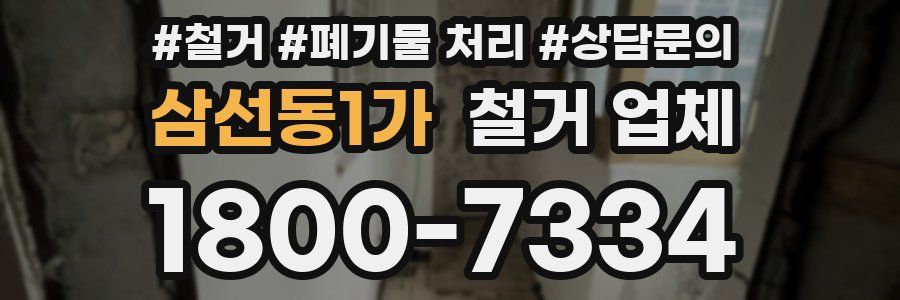 삼선동1가 철거 업체