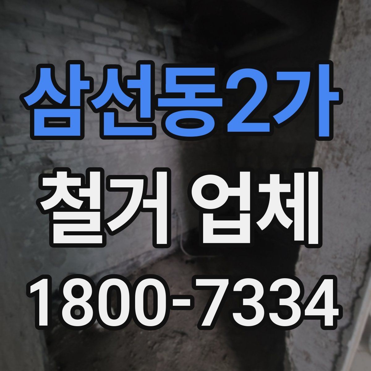 삼선동2가 철거 업체 상담과 견적에서 놓치기 쉬운 부분