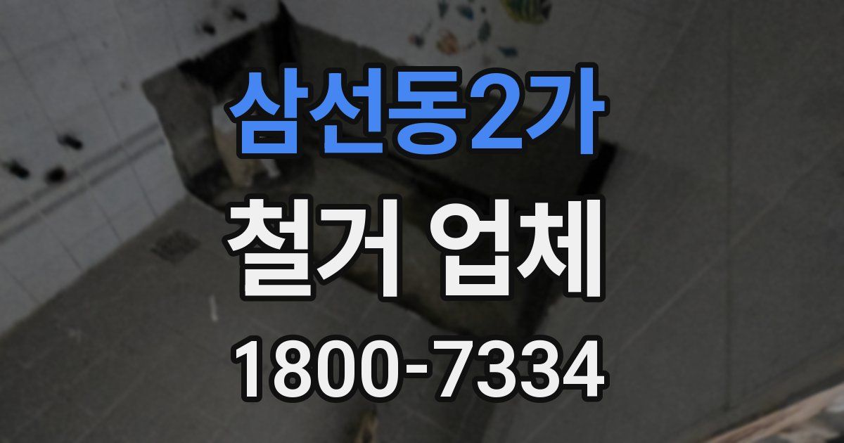 삼선동2가 철거 업체