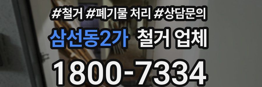 삼선동2가 철거 업체