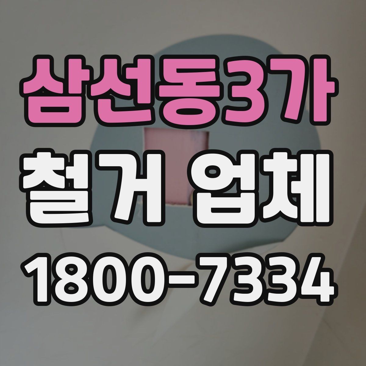 삼선동3가 철거 업체 선택할 때 확인할 기준