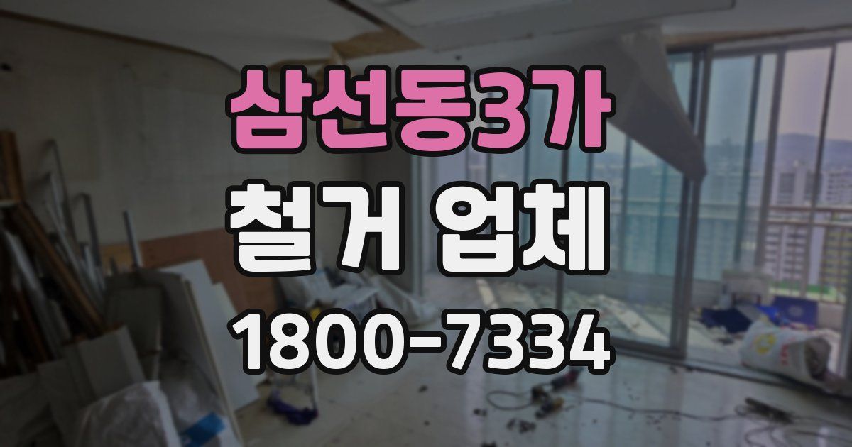 삼선동3가 철거 업체