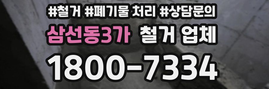 삼선동3가 철거 업체