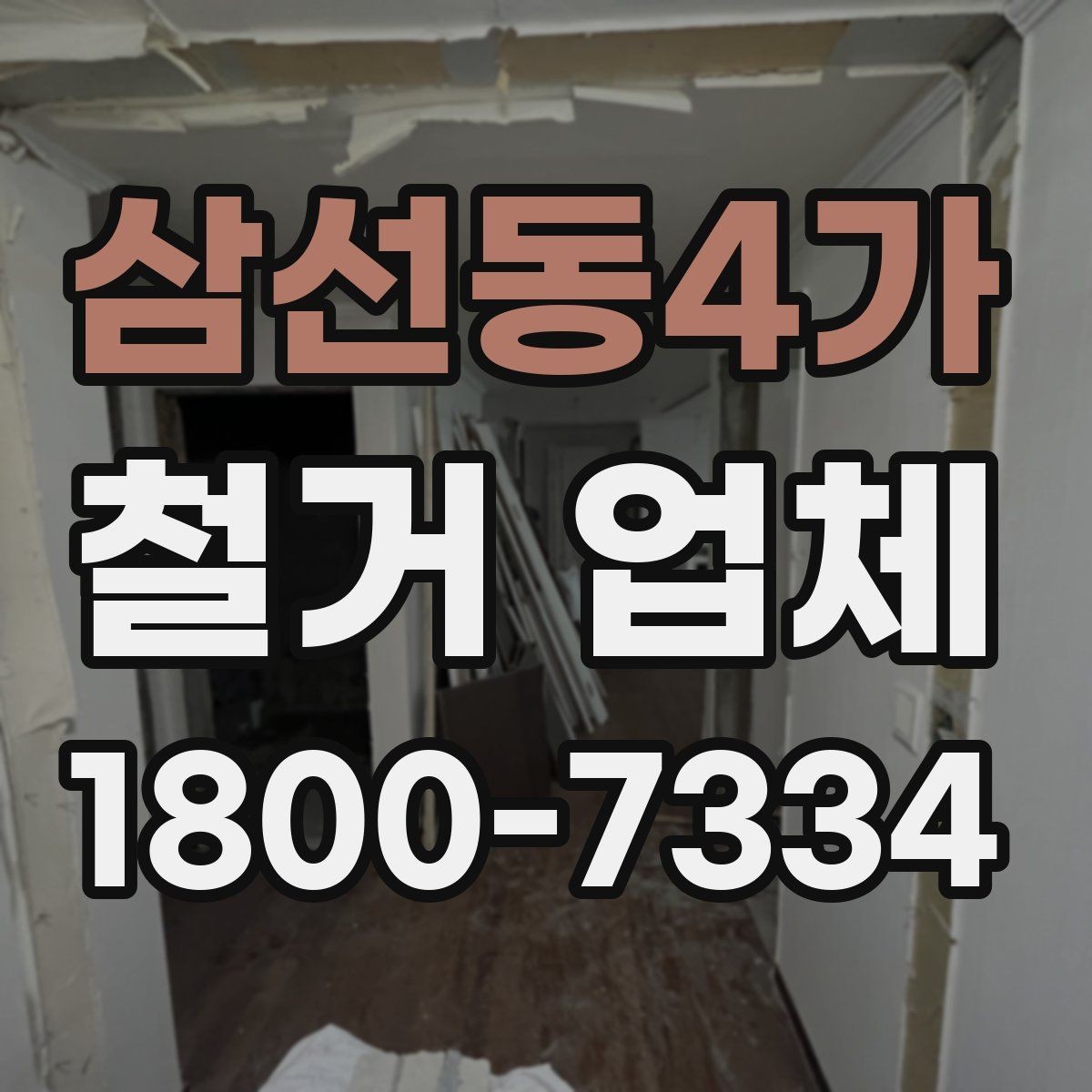 삼선동4가 철거 업체 공사 현장에서 중요한 안전 장비