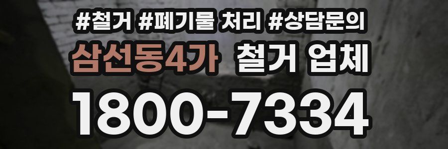 삼선동4가 철거 업체