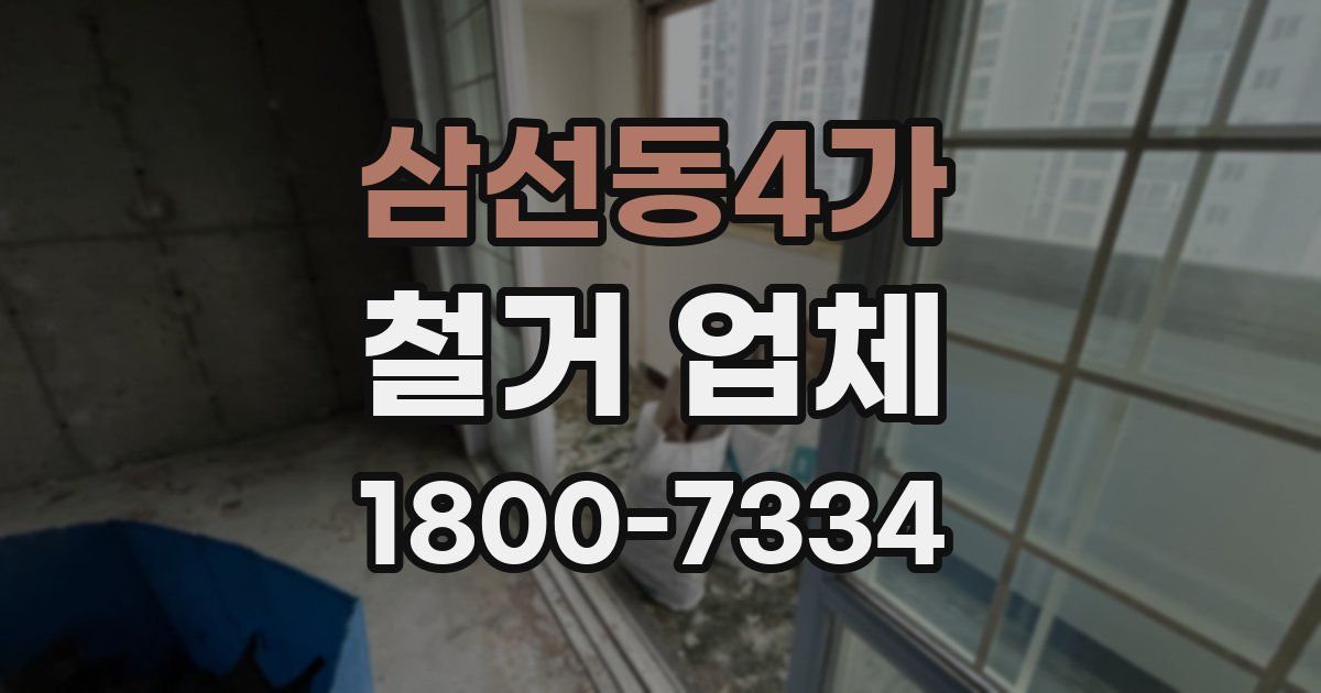 삼선동4가 철거 업체