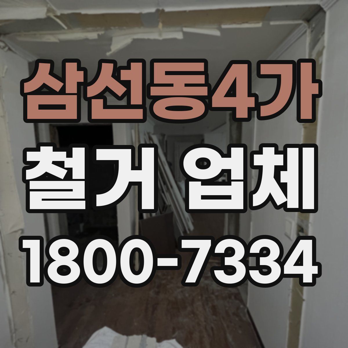 삼선동4가 철거 업체