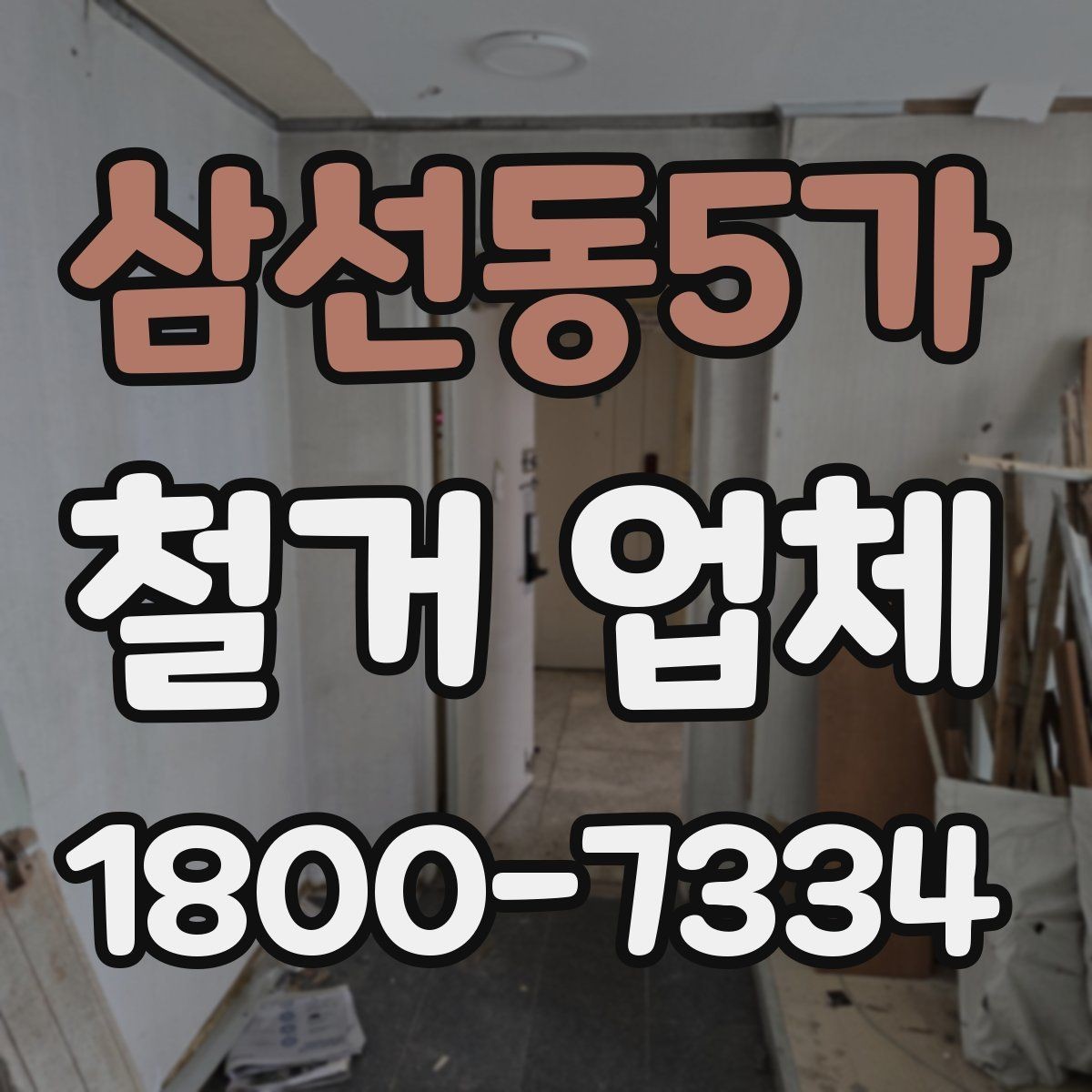 삼선동5가 철거 업체 철거 일정과 입주 계획 맞추기