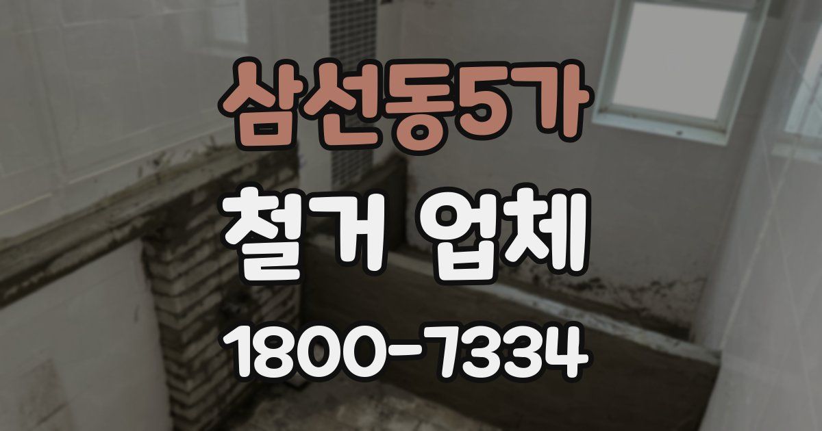 삼선동5가 철거 업체