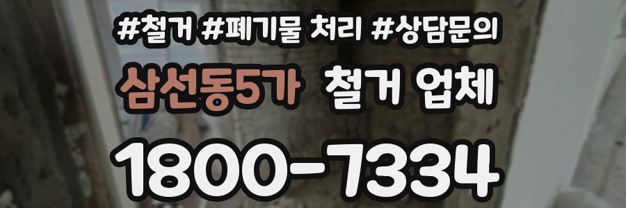 삼선동5가 철거 업체