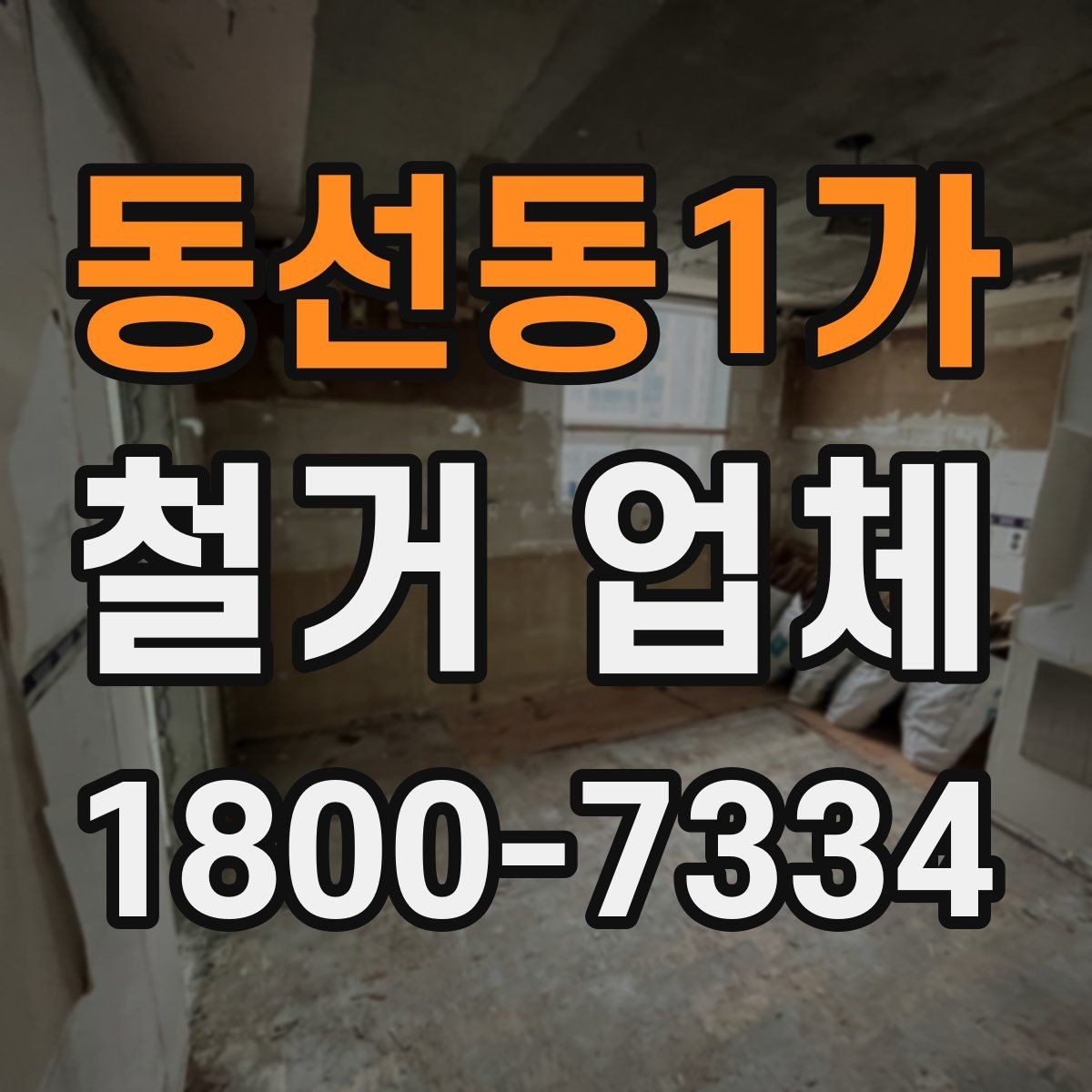 동선동1가 철거 업체 비용과 작업 범위를 함께 확인하기