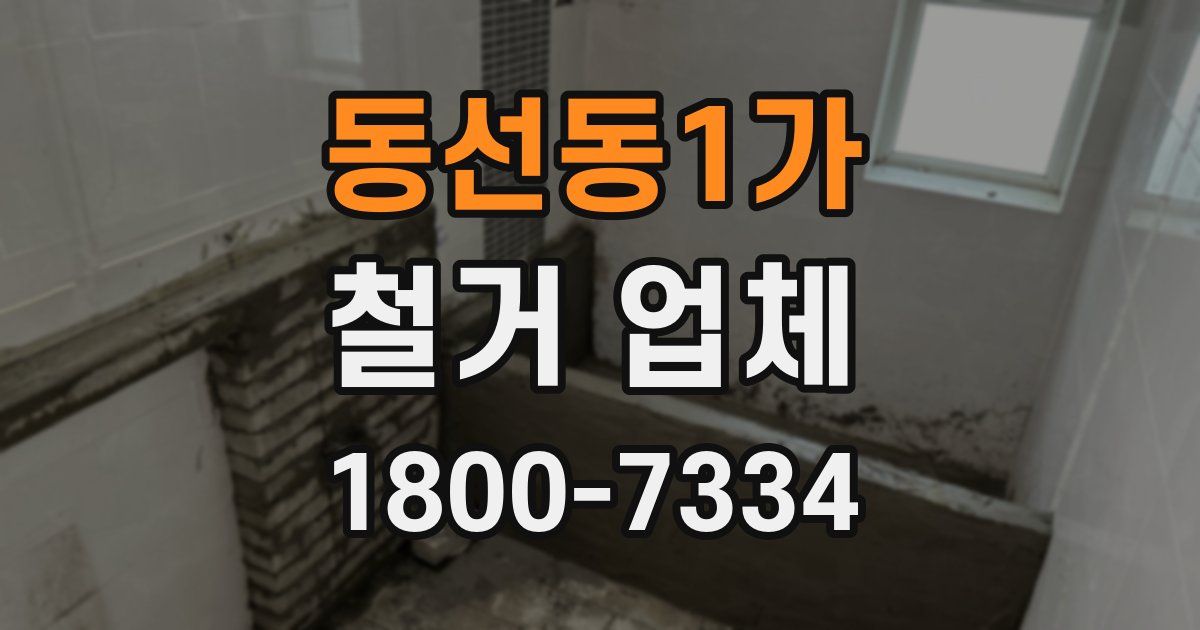 동선동1가 철거 업체