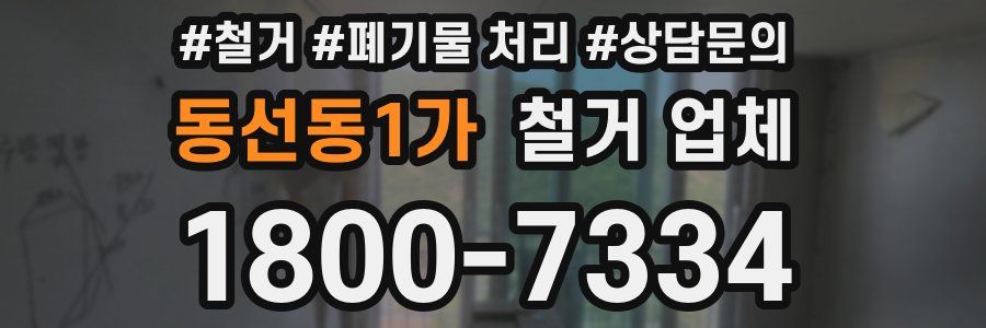 동선동1가 철거 업체