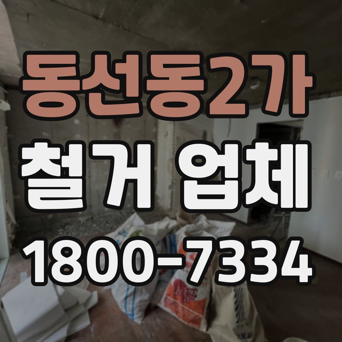 동선동2가 철거 업체 상담할 때 질문하면 좋은 것들