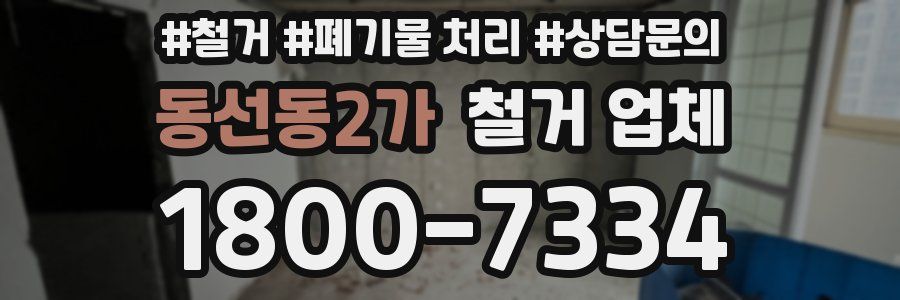 동선동2가 철거 업체