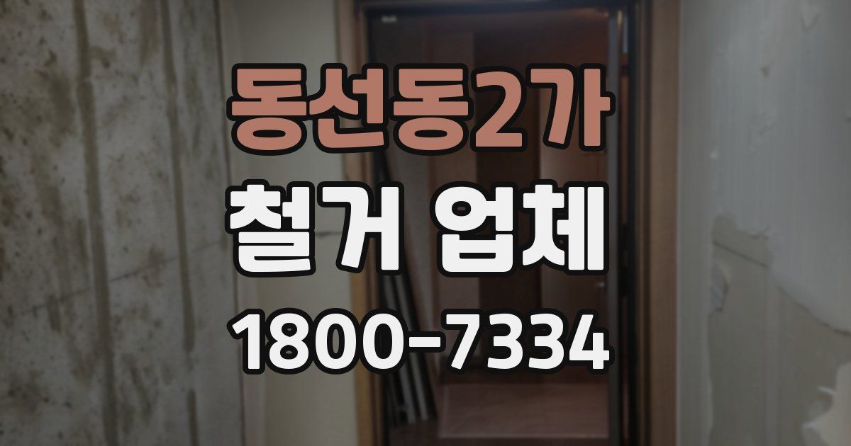 동선동2가 철거 업체