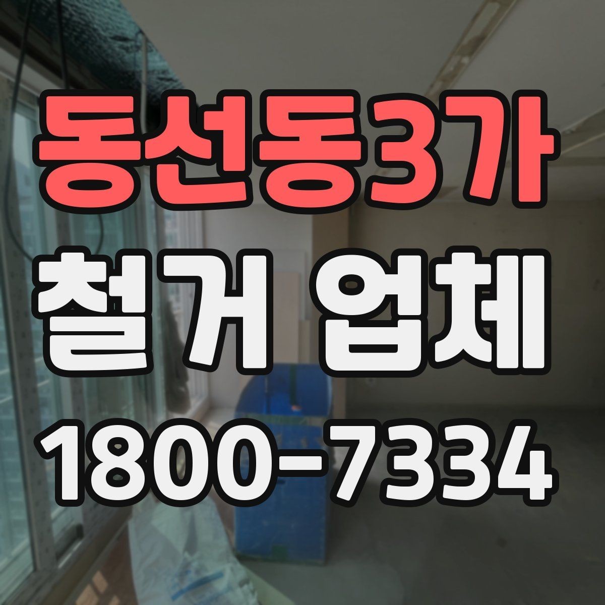 동선동3가 철거 업체 일부 철거와 전체 철거의 차이