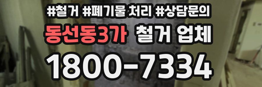 동선동3가 철거 업체
