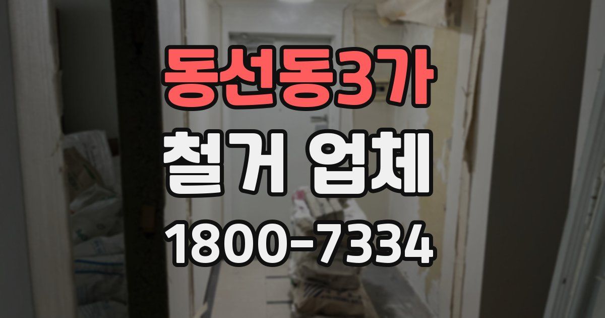 동선동3가 철거 업체