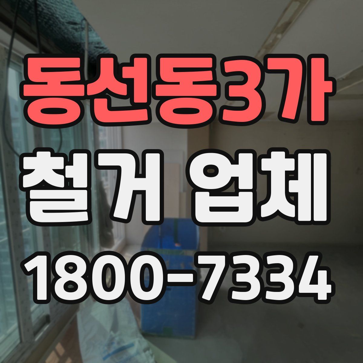 동선동3가 철거 업체