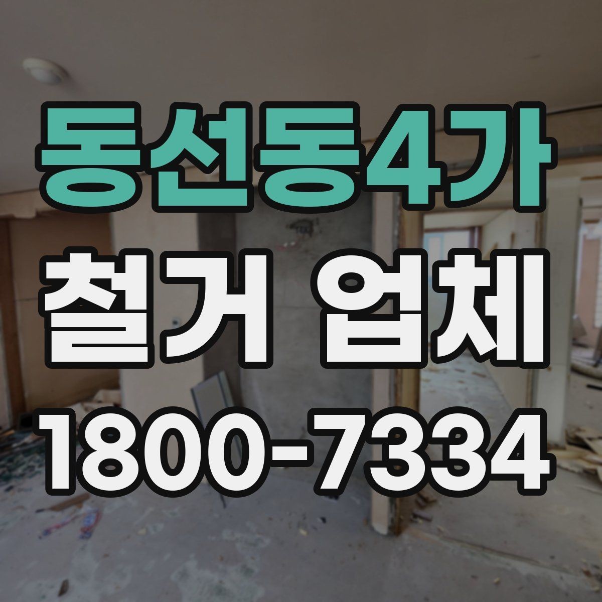 동선동4가 철거 업체 견적서에서 확인해야 할 항목