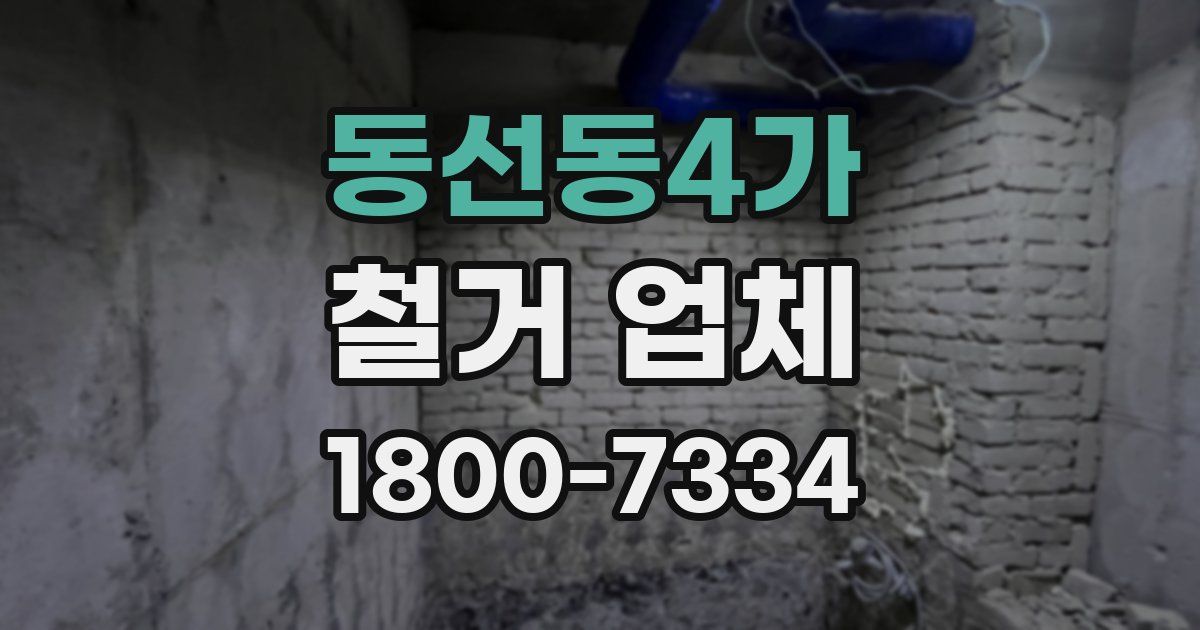 동선동4가 철거 업체