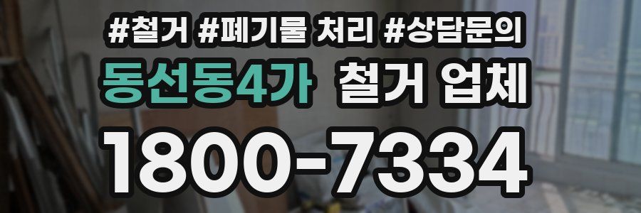 동선동4가 철거 업체