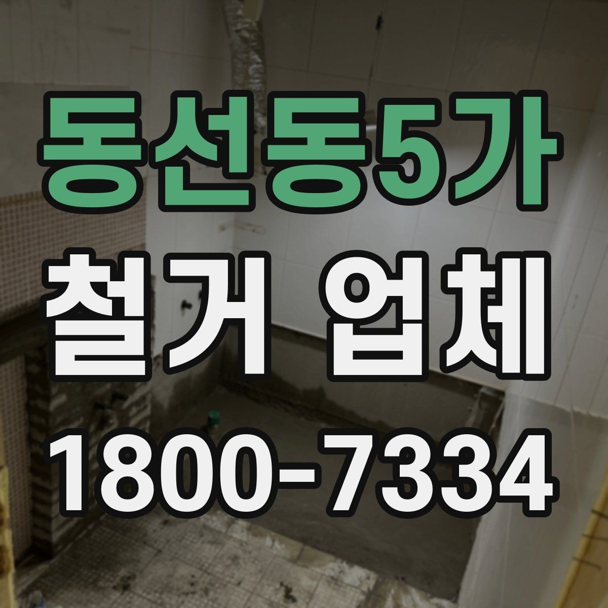 동선동5가 철거 업체 철거 전 체크리스트 정리