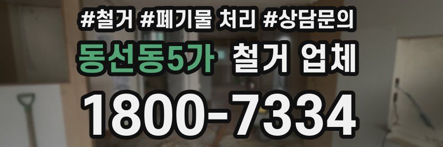 동선동5가 철거 업체