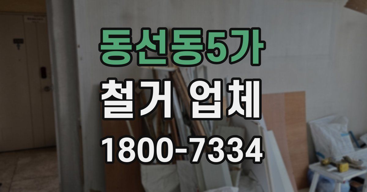 동선동5가 철거 업체