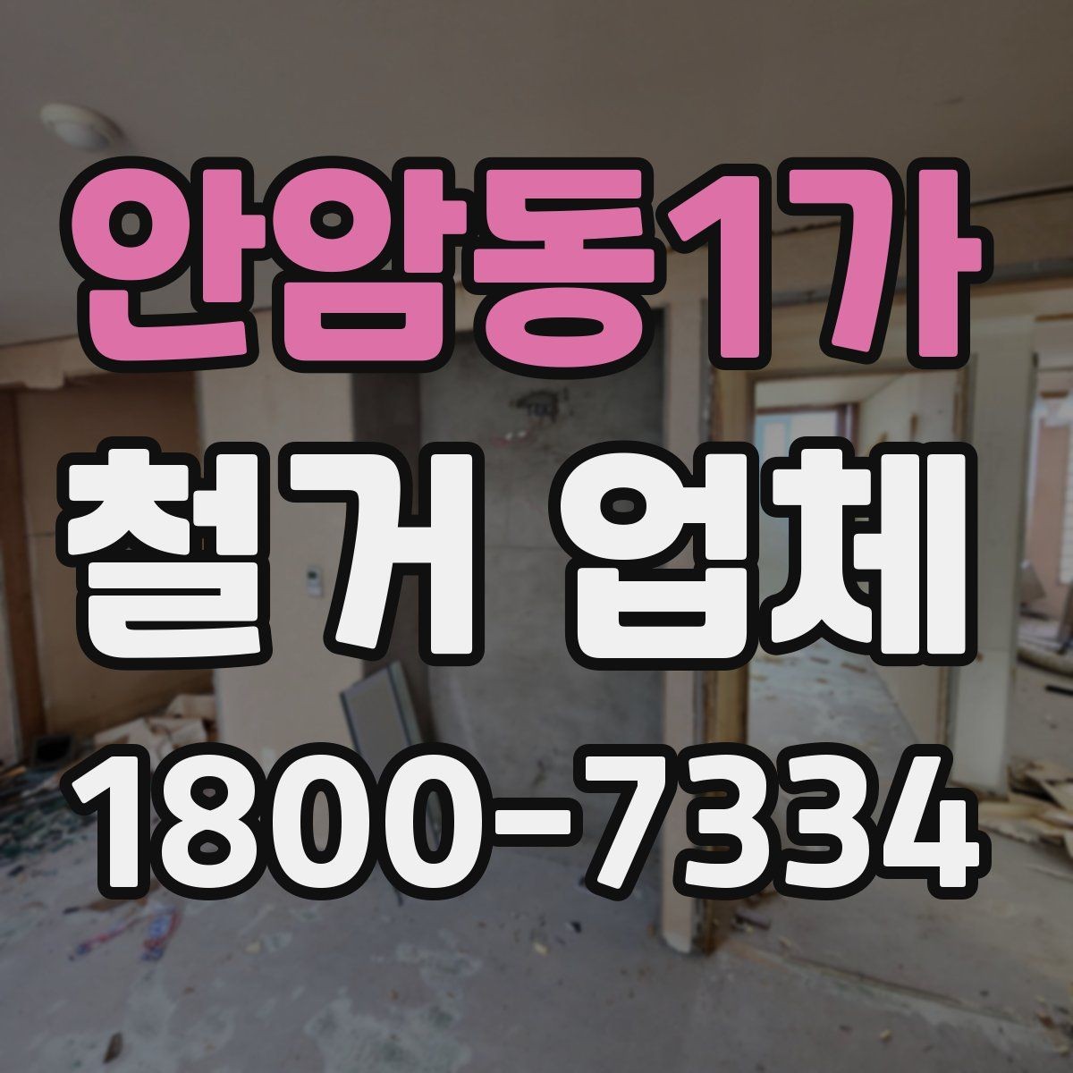 안암동1가 철거 업체 철거 범위 협의가 중요한 이유