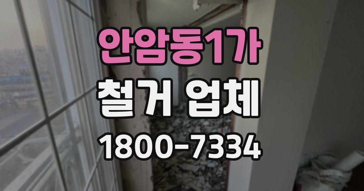 안암동1가 철거 업체