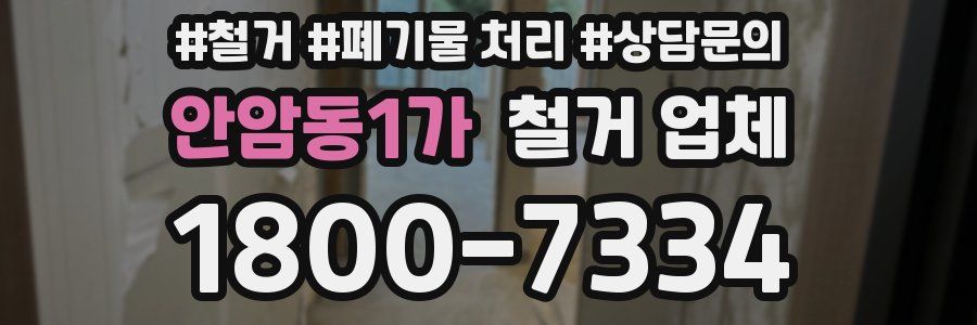 안암동1가 철거 업체