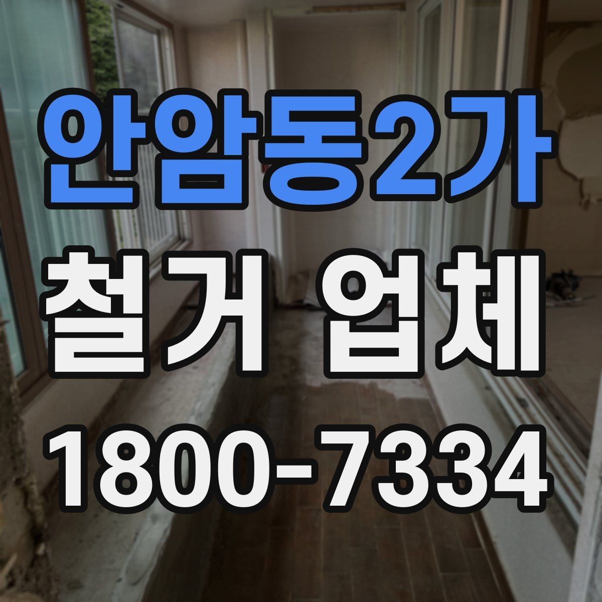 안암동2가 철거 업체 비용 절감에 도움이 되는 방법