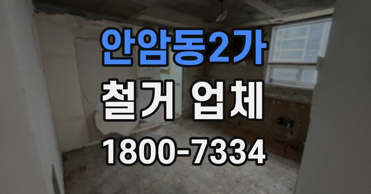 안암동2가 철거 업체