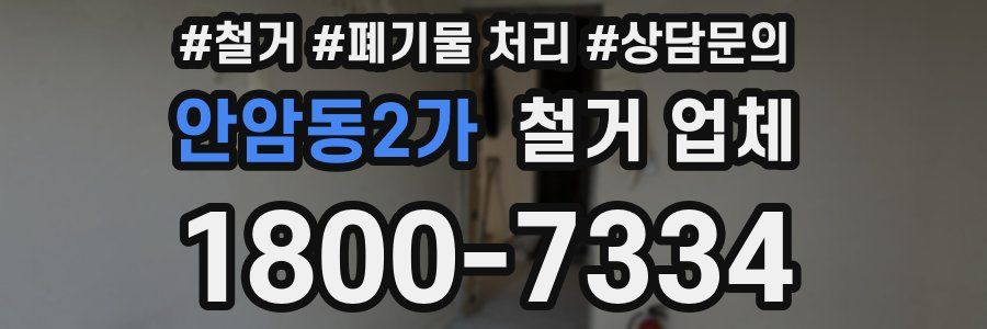 안암동2가 철거 업체
