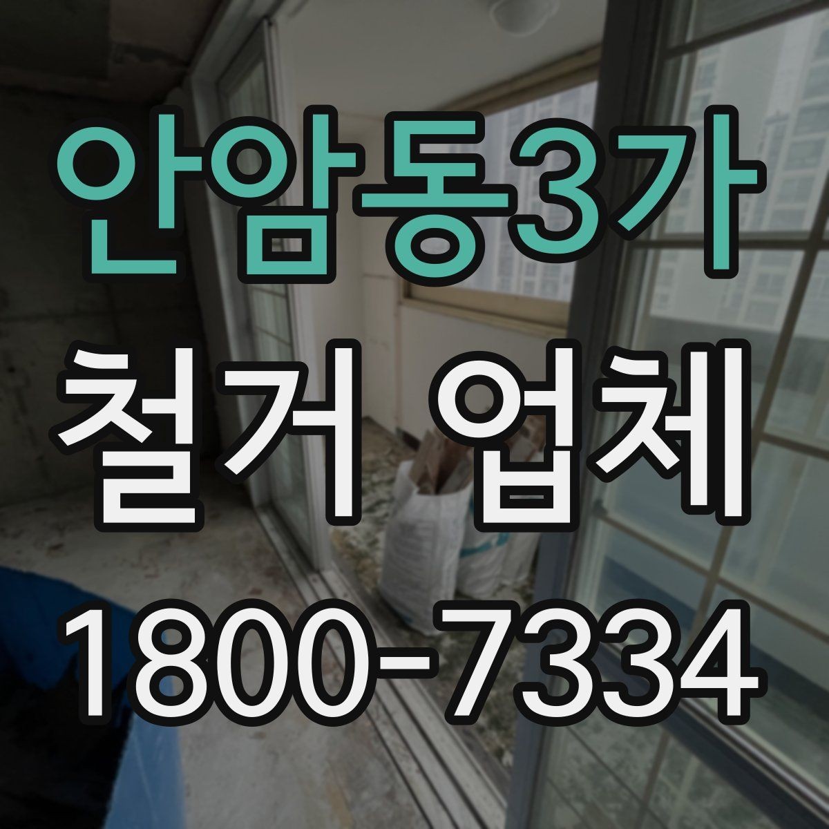 안암동3가 철거 업체 일정과 비용을 함께 보는 방법