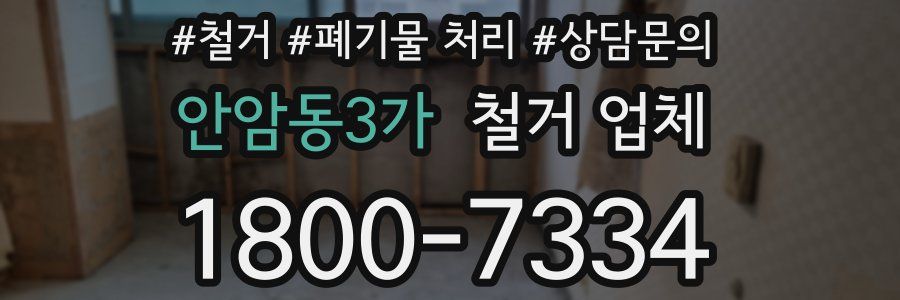 안암동3가 철거 업체