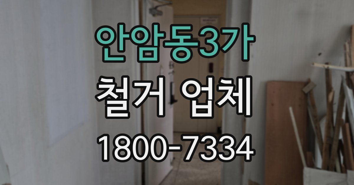 안암동3가 철거 업체
