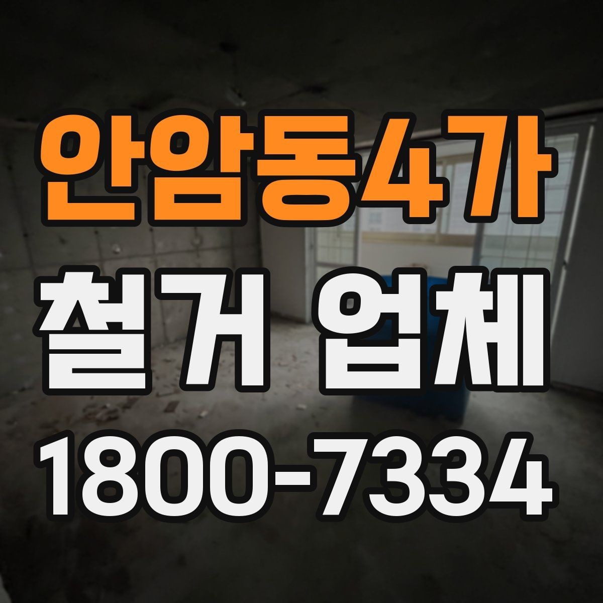 안암동4가 철거 업체 추가 작업 여부를 확인하는 방법