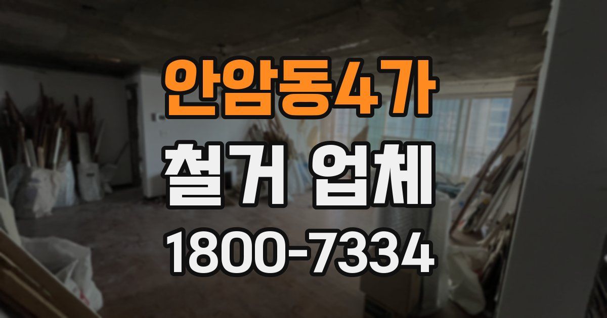 안암동4가 철거 업체