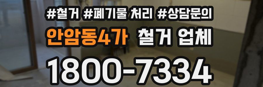 안암동4가 철거 업체