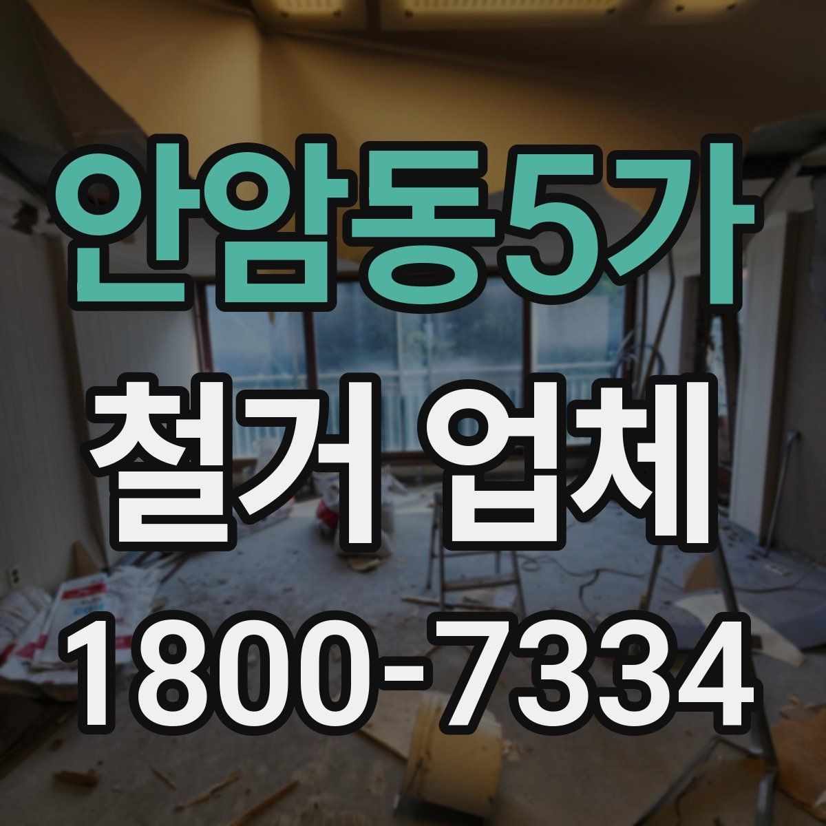 안암동5가 철거 업체 작업 전 허가 사항 체크하기