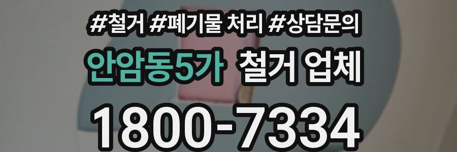안암동5가 철거 업체