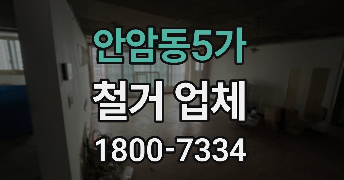 안암동5가 철거 업체